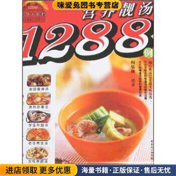 美食大排档:营养靓汤1288例(正版收藏品)柯华林 著广东经济出版社9787807285861
