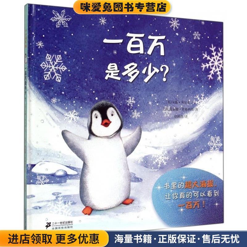 一百万是多少？(正版收藏品)[英] 安娜·米尔本 著,[英] 塞丽娜·里格列蒂 绘,任溶溶 译二十一世纪出版社9787539188454