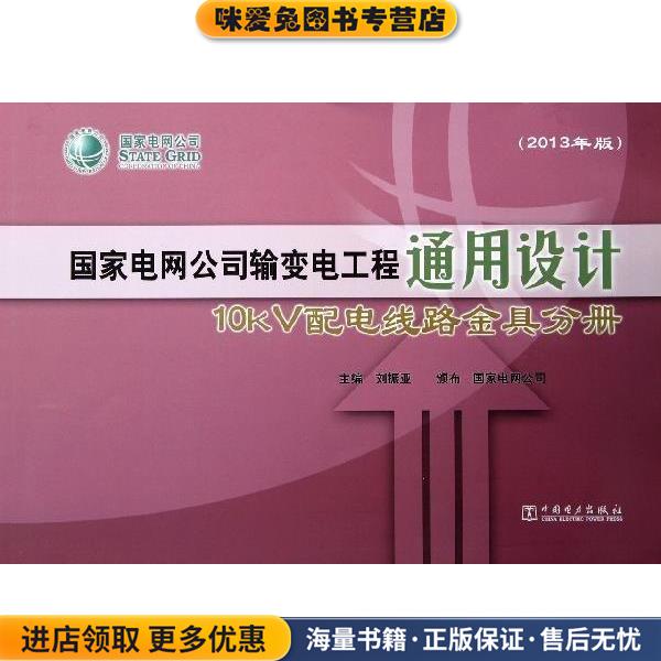 国家电网公司输变电工程通用设计:10kV配电线路金具分册(正版收藏品) 刘振亚 编中国电力出版社9787512340428