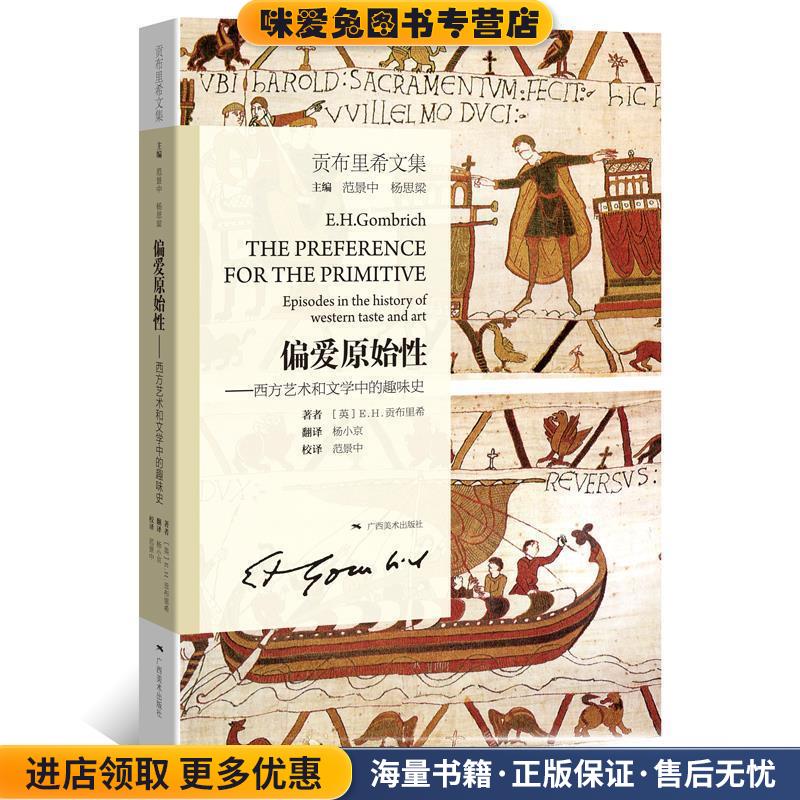 偏爱原始性-西方艺术和文学中的趣味史-贡布里希文集(正版收藏品)[英] E.H.贡布里希 著, 杨小京 译, 范景中 校译广西美术出版社