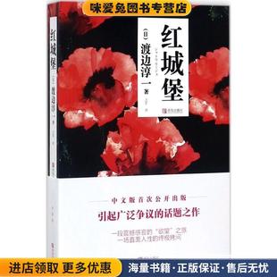 日 渡边淳一 著 红城堡 译青岛出版 收藏品 之乎 社9787555218296 正版