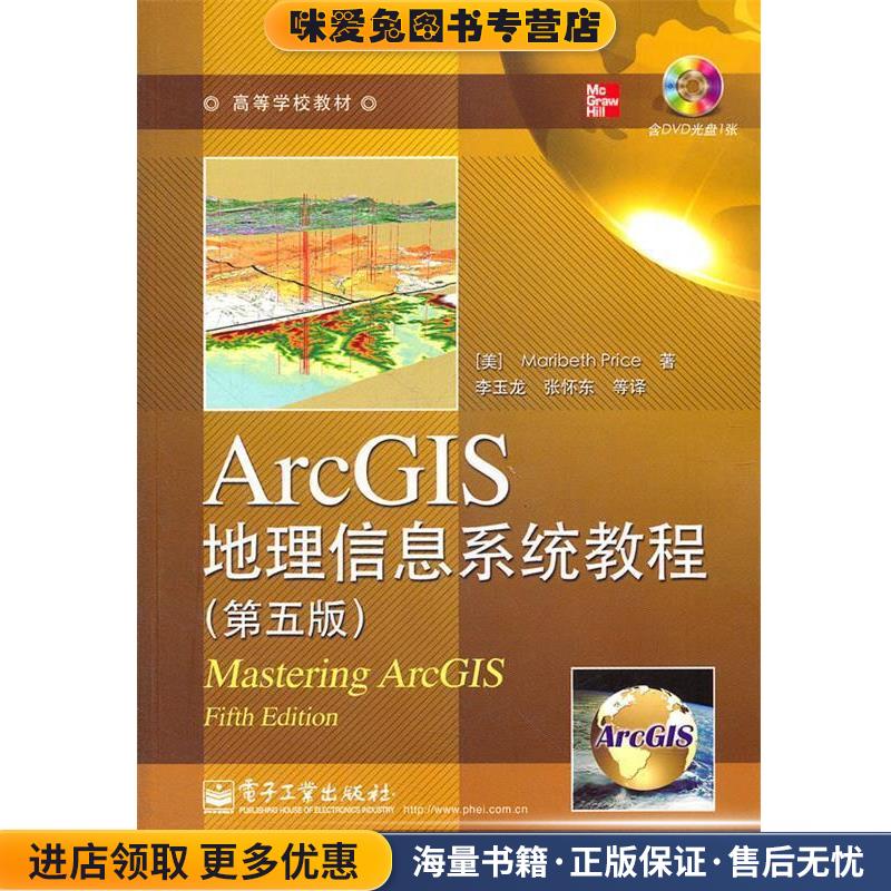 ArcGIS地理信息系统教程(正版收藏品)(美)普赖斯　著,李玉龙　等译电子工业出版社9787121158582
