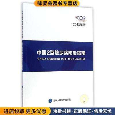 中国2型糖尿病防治指南2013年版CD(正版收藏品)中华医学会糖尿病学分会 编北京大学医学出版社9787565909429