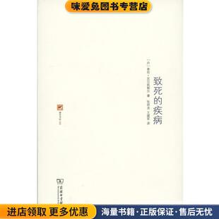 致死的疾病—为了使人受教益和得醒悟而做的基督教心理学解说(正版收藏品)(丹)克尔凯郭尔 著,张祥龙,王建军 译商务印书馆