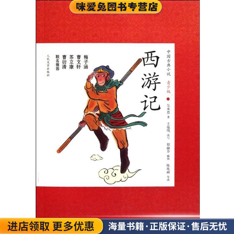 (正版收藏品)西游记吴承恩人民文学出版社9787020087617