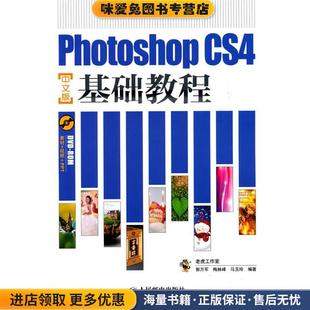 正版 收藏品 编著人民邮电出版 CS4中文版 社9787115227874 马玉玲 基础教程 梅林峰 Photoshop 郭万军