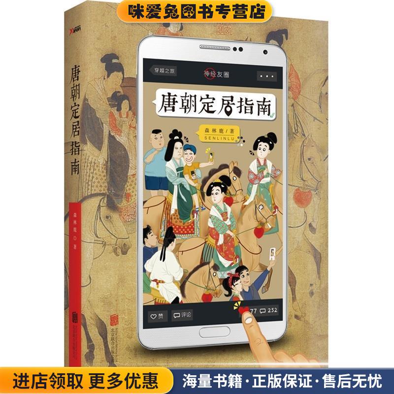 (正版收藏品)唐朝定居指南森林鹿北京联合出版公司9787550231238
