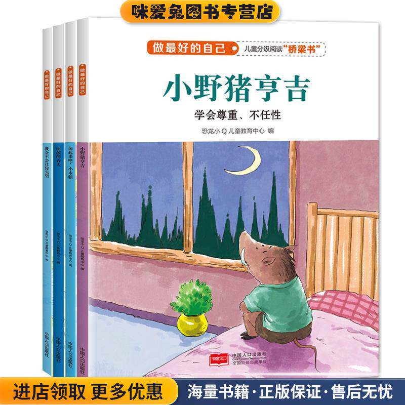 我会不会让你失望 做好的自己(正版收藏品)恐龙小Q儿童教育中心 编中国人口出版社9787510144110