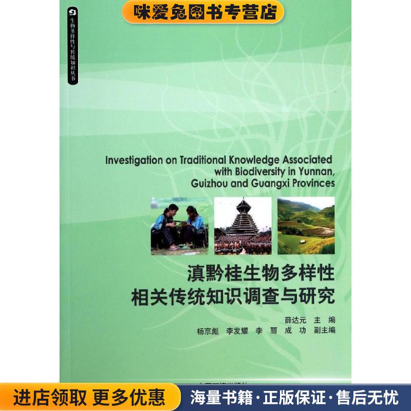 滇黔桂生物多样性相关传统知识调查与研究(正版收藏品)薛达元 编中国环境出版社9787511114778