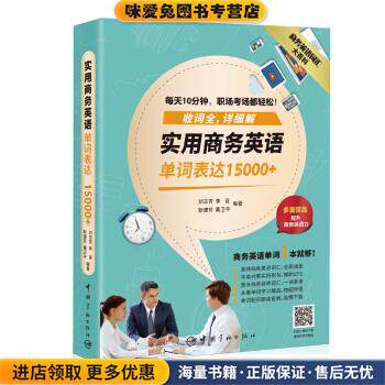 商务英语大百科:实用商务英语单词表达15000+(正版收藏品)刘志芳,李音,靳建芳,戴卫平 著中国宇航出版社9787515913933