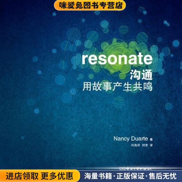 沟通用故事产生共鸣(正版收藏品)Nancy Duarte 著, 冯海洋,刘芳 译电子工业出版社9787121195914