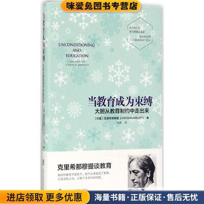 当教育成为束缚(正版收藏品)[印] 克里希那穆提（J.Krishnamurti） 著,张婕 译上海社会科学院出版社9787552020267