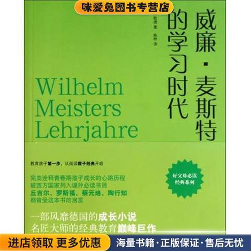 威廉·麦斯特的学习时代(正版收藏品)歌德 著古吴轩出版社9787807335931