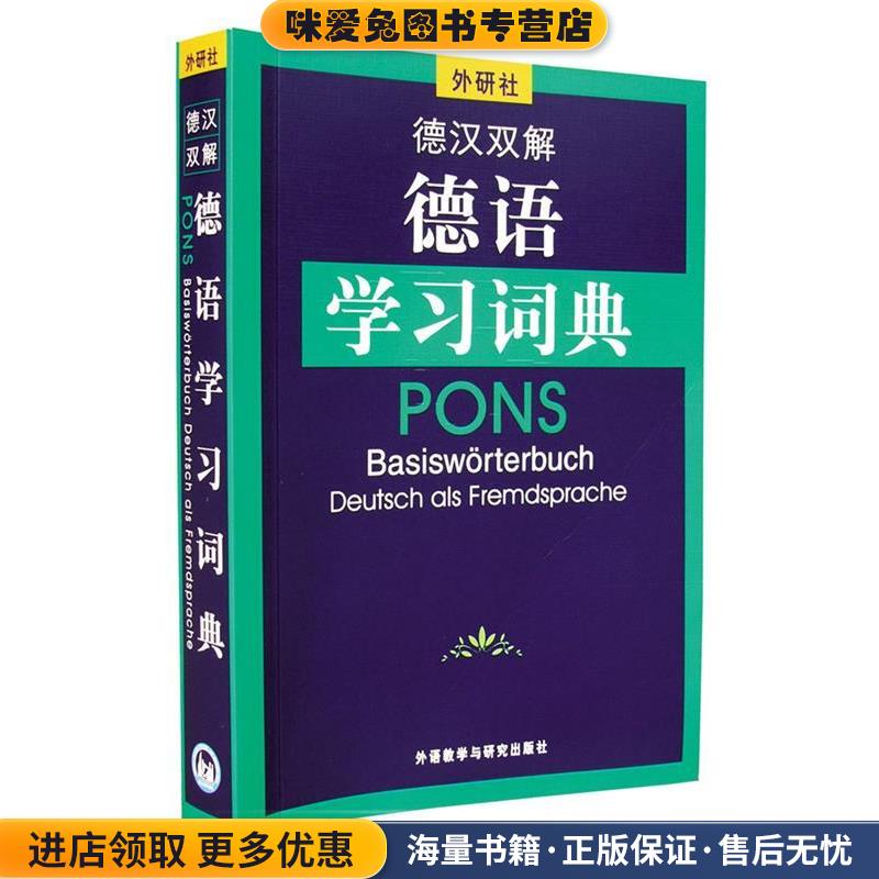 德汉双解德语学习词典(正版收藏品)荷西特 著外语教学与研究出版社9787560026312图片