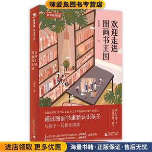 著广西师范大学出版 魔法象·阅读学园：欢迎走进图画书王国 孙莉莉 收藏品 社9787559812018 正版