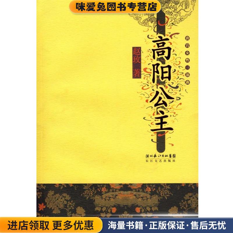 唐宫女性三部曲:高阳公主(正版收藏品)赵玫 著长江文艺出版社9787535434371图片