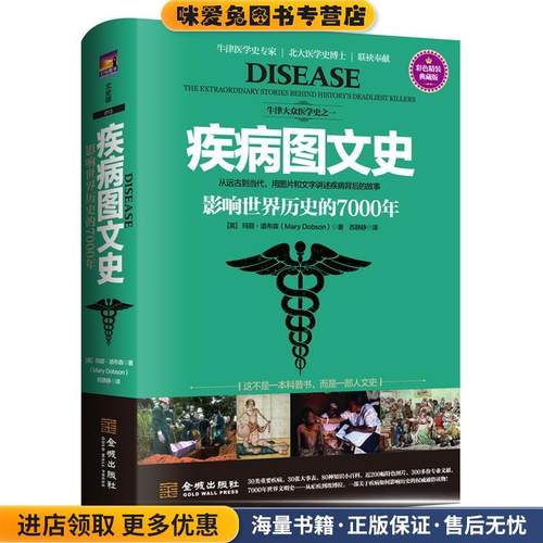 疾病图文史 影响世界历史的7000年(正版收藏品)(英)玛丽道布森(Mary Dobson)金城出版社9787515513058