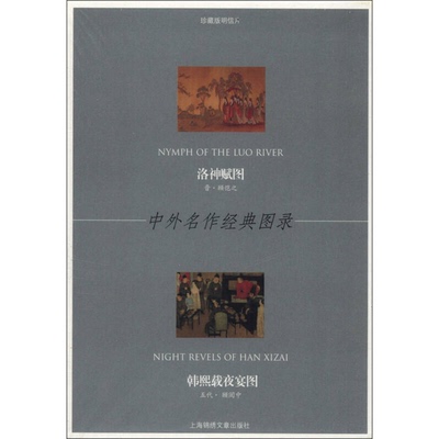 (正版收藏品)中外名作经典图录：洛神赋图·韩熙载夜宴图上海锦绣文章出版社  编上海锦绣文章出版社9787545211412