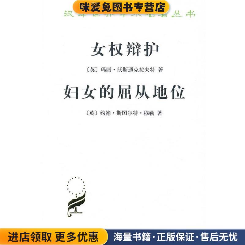 女权辩护 妇女的屈从地位(正版收藏品)(英)玛丽·沃斯通克拉夫 著,王蓁 译商务印书馆9787100022163