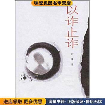 以诈止诈(正版收藏品)刘墉 著接力出版社9787807322429