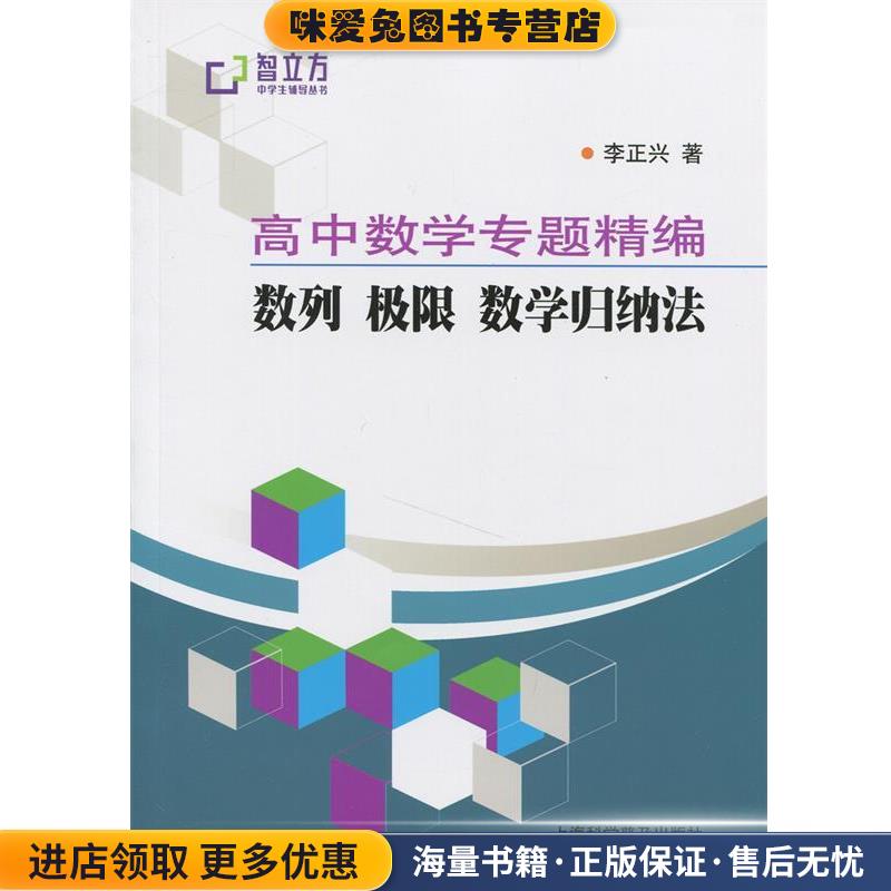 数列 极限 数学归纳法(正版收藏品)李正兴上海科学普及出版社9787542761699