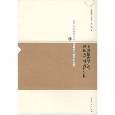 (正版收藏品)中国粮食安全的理论研究与实证分析袁志刚主编；高帆著上海人民出版社9787208058279