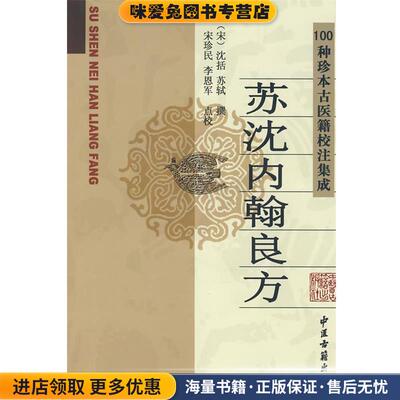 苏沈内翰良方(正版收藏品)宋珍民,李恩军　点校中医古籍出版社9787801746146