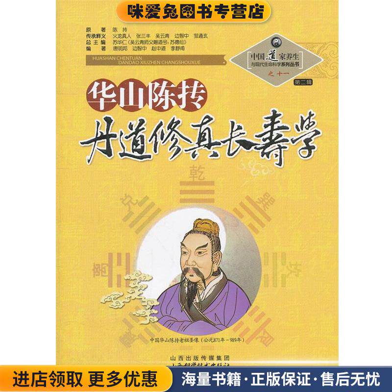 华山陈抟丹道修真长寿学(正版收藏品)苏华仁　总主编山西科学技术出版社9787537739764