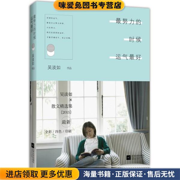 努力的时候运气好(正版收藏品)吴淡如江苏文艺出版社9787539981093