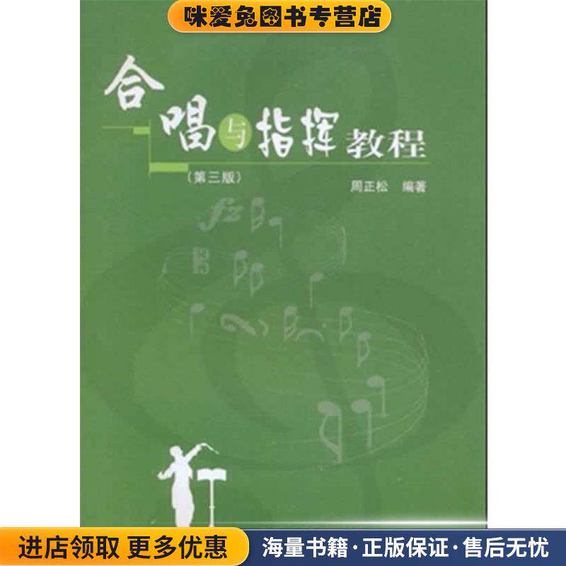 合唱与指挥教程(正版收藏品)周正松 著华南理工大学出版社9787562310259