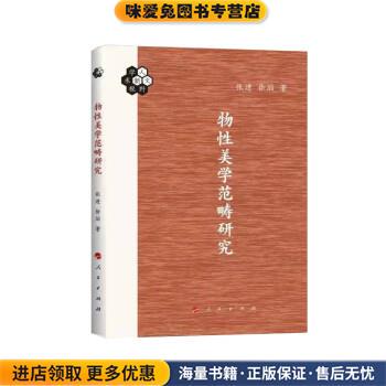 物性美学范畴研究(正版收藏品)张进 著人民出版社9787010239750