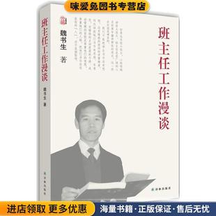 魏书生教育作品集－班主任工作漫谈(正版收藏品)魏书生著译林出版社9787544737913