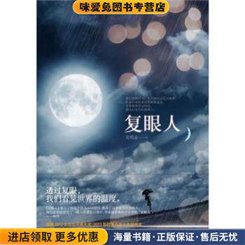 复眼人(正版收藏品)吴明益 著新星出版社9787513310253
