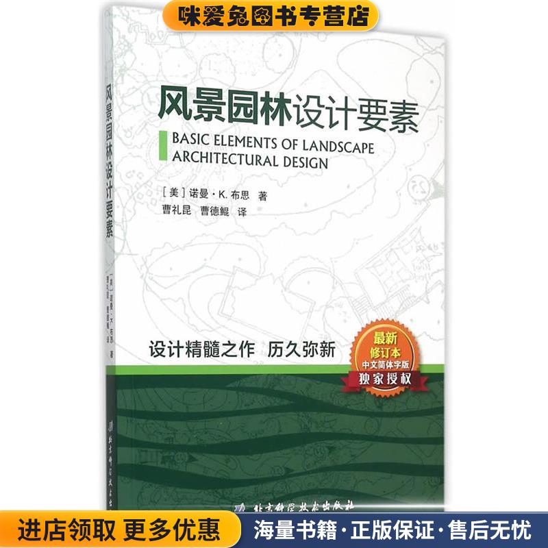 风景园林设计要素(正版收藏品)(美)布思　著,曹礼昆,曹德鲲　译北京科学技术出版社9787530474167