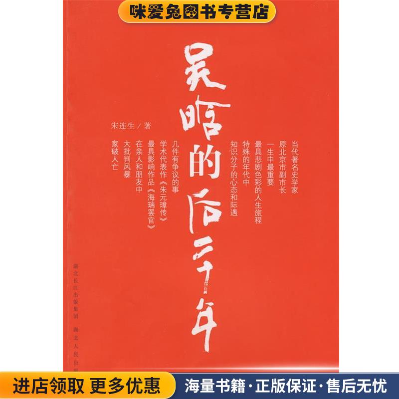 吴晗的后二十年(正版收藏品)宋连生 著湖北人民出版社9787216058063