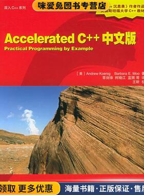 Accelerated C++ 中文版(正版收藏品)(美)克尼格 著,覃剑锋 等译中国电力出版社9787508318196