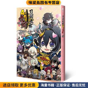 刀剑乱舞-ONLINE- 4格乱舞 Q版(正版收藏品)Nitroplus中国电影出版社9787106049928
