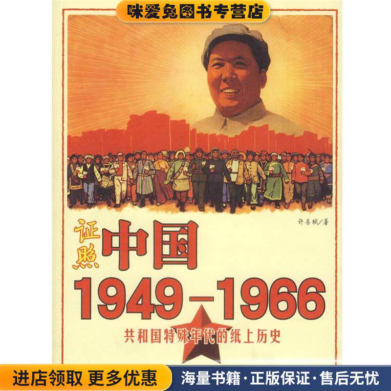 证照中国:1949-1966共和国特殊年代的纸上历史(正版收藏品)许善斌 著华文出版社9787507521146