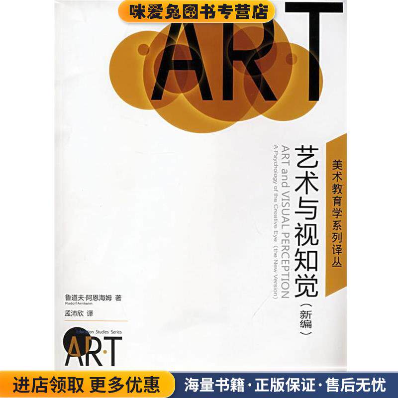 美术教育学系列译丛 艺术与视知觉(正版收藏品)(美)阿恩海姆(Arnheim,R.)　著,孟沛欣　译湖南美术出版社9787535628893