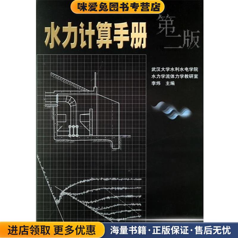 水力计算手册(正版收藏品)李炜 编中国水利水电出版社9787508427805