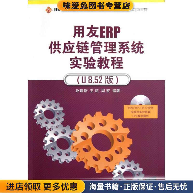 用友ERP供应链管理系统实验教程(正版收藏品)赵建新,王斌,周宏　编著清华大学出版社9787302300298图片