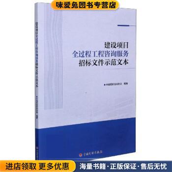 建设项目全过程工程咨询服务招标文件示范文本(正版收藏品)中国招标投标协会中国计划出版社9787518212590