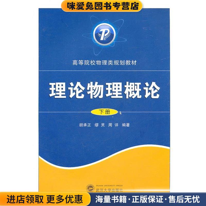 理论物理概论(正版收藏品)胡承正,缪灵,周详　编著武汉大学出版社9787307091290
