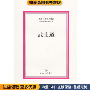世界汉译学术名著-武士道(正版收藏品)(日)新渡户稻造 著,周燕宏 译上海三联书店9787542633866