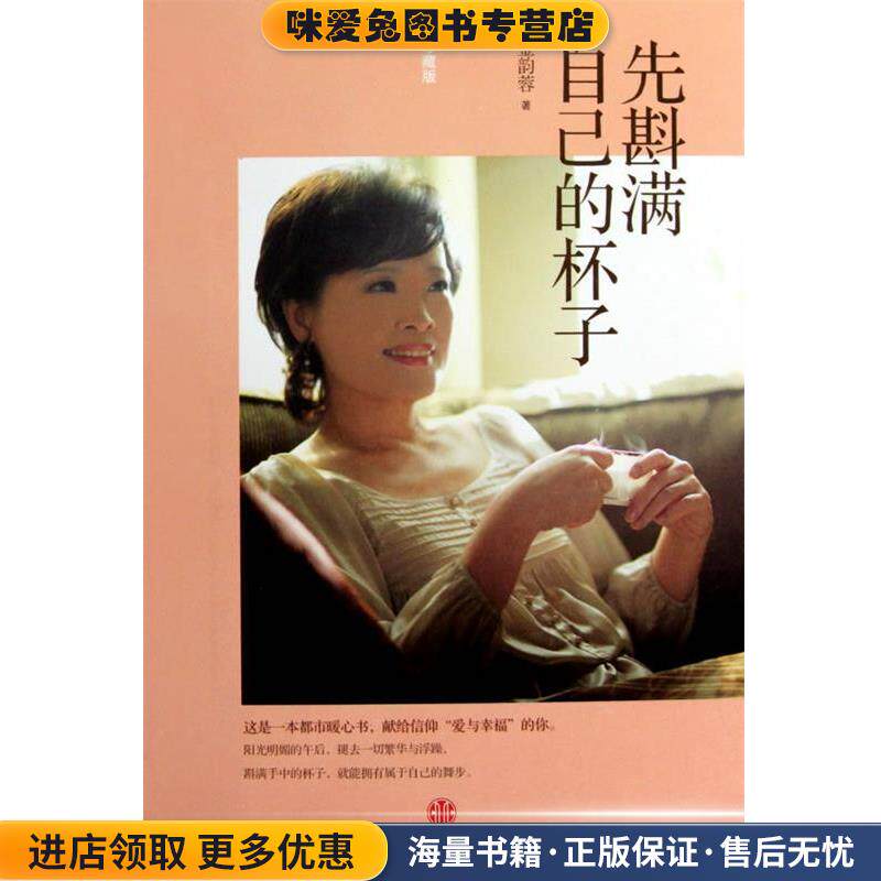 先斟满自己的杯子(正版收藏品)金韵蓉 著中信出版社9787508618975