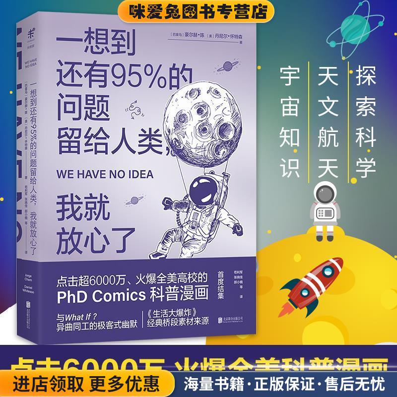 一想到还有95%的问题留给人类 我就放心了(正版收藏品)(巴拿马)豪尔赫·陈(Jorge Cham),(美)丹尼尔·怀特森(Daniel Whitson)北京