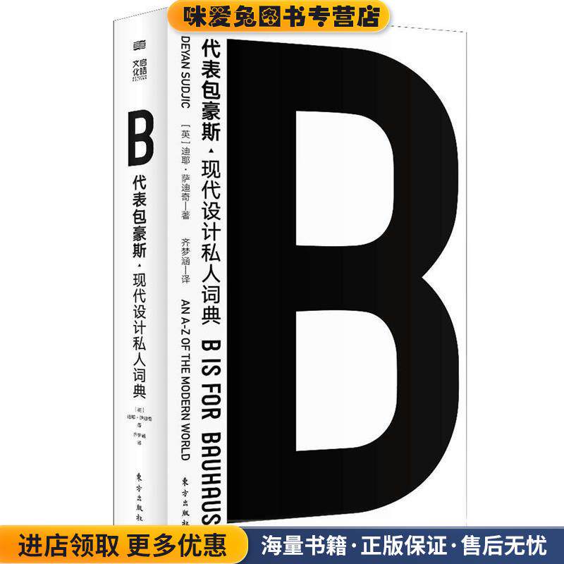 B代表包豪斯(正版收藏品)迪耶·萨迪奇(DeyanSudjic,OBE)东方出版社9787520712569