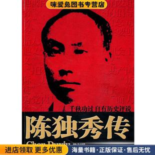 陈独秀传(正版收藏品)陈利明　著团结出版社9787512603073