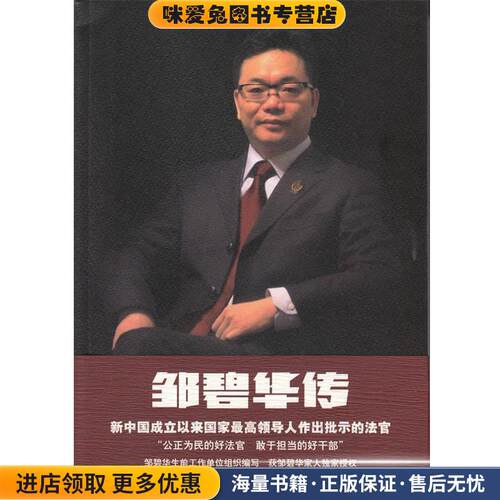 邹碧华传(正版收藏品)上海市高级人民法院 编写,严剑漪 执笔上海人民出版社9787208133938