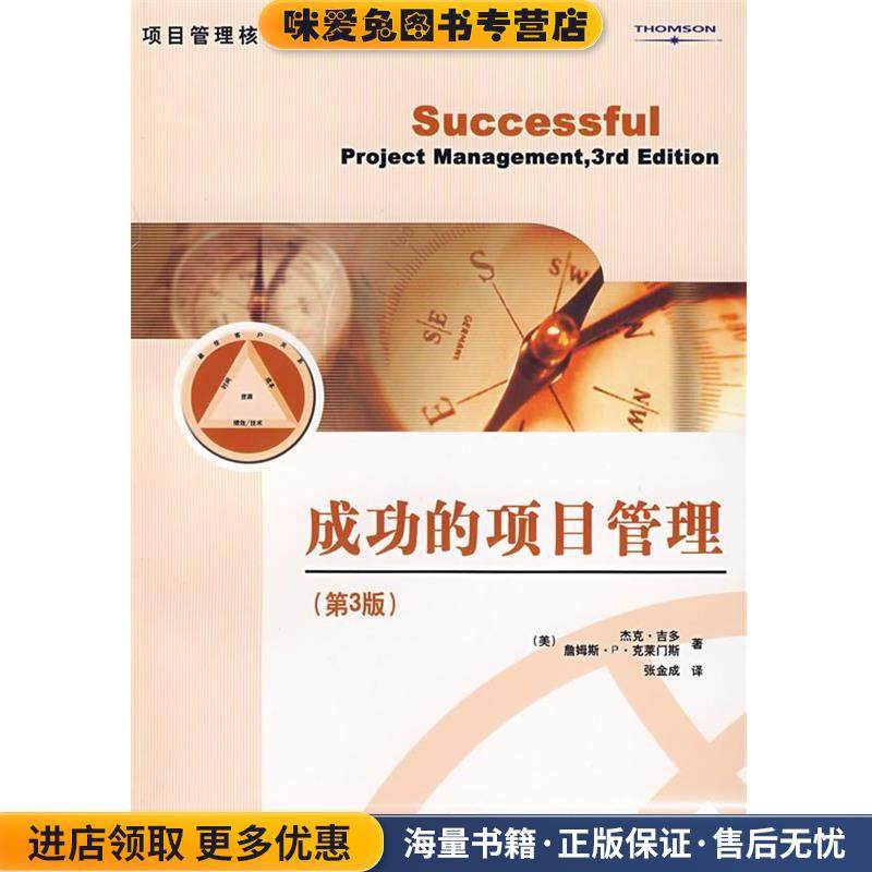 成功的项目管理(正版收藏品)(美)吉多(Gido,是。),(美)克莱门斯(Clements,J.P.)　著,张金成　译电子工业出版社9787121044564